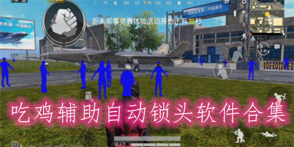<strong>和平精英外挂辅助器大全</strong>